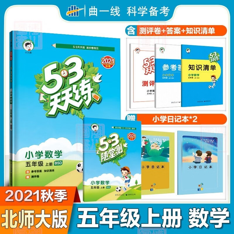 包邮2021秋53天天练+随堂测2本全套装小学数学五年级上册北师大版 曲一线五三小学同步练习作业五上