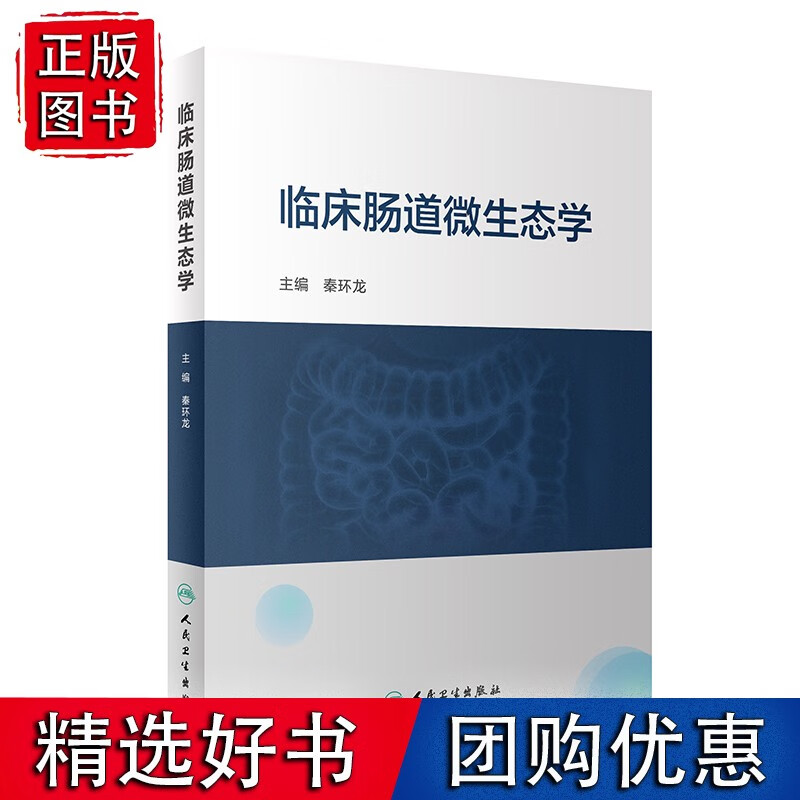 临床肠道微生态学