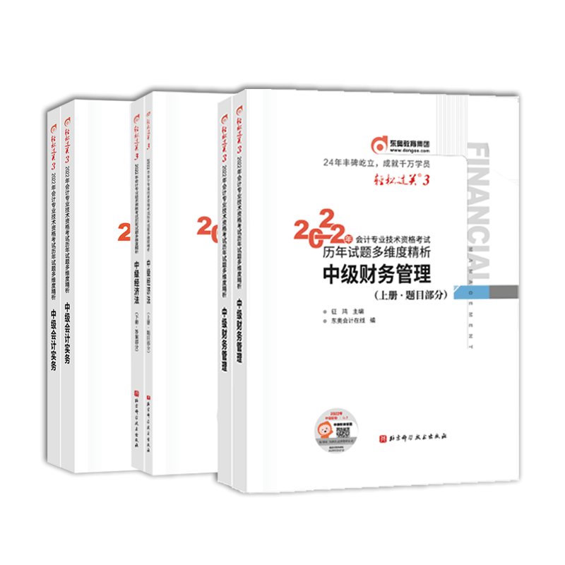 2022年中级会计/轻松过关.3历年试题多维度精析3科全套共6册