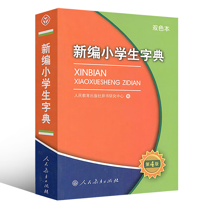 功能新编新华字典第四版一二三四五六年j适用拼音字典成语词典工具书