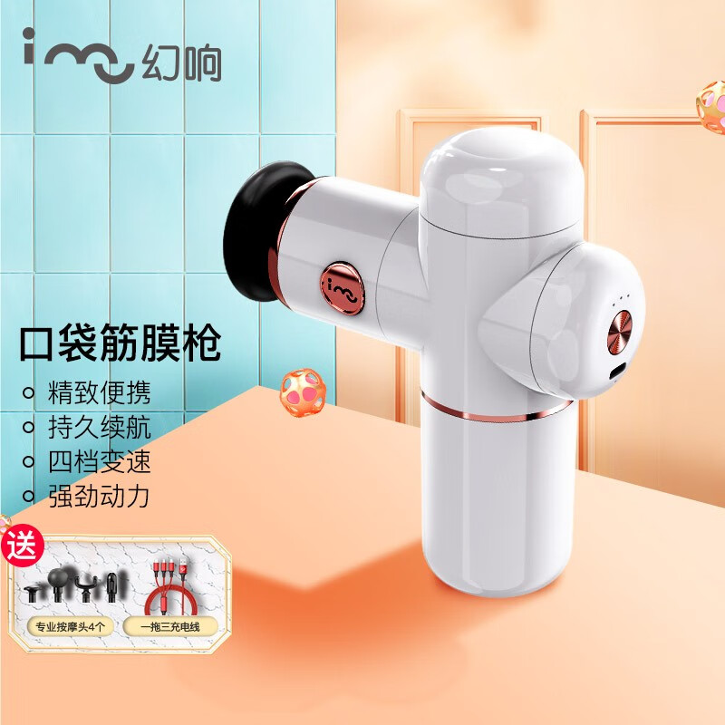 幻响(i-mu) 【新款】幻响迷你口袋筋膜枪家用mini肌肉颈膜颈部腰部健身便携颈椎按摩器电动肌膜枪 经典白-配4个专业按摩头