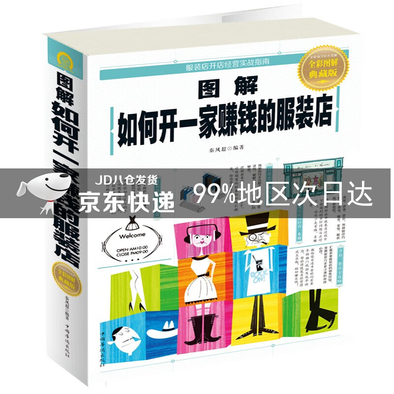 图解如何开一家赚钱的服装店