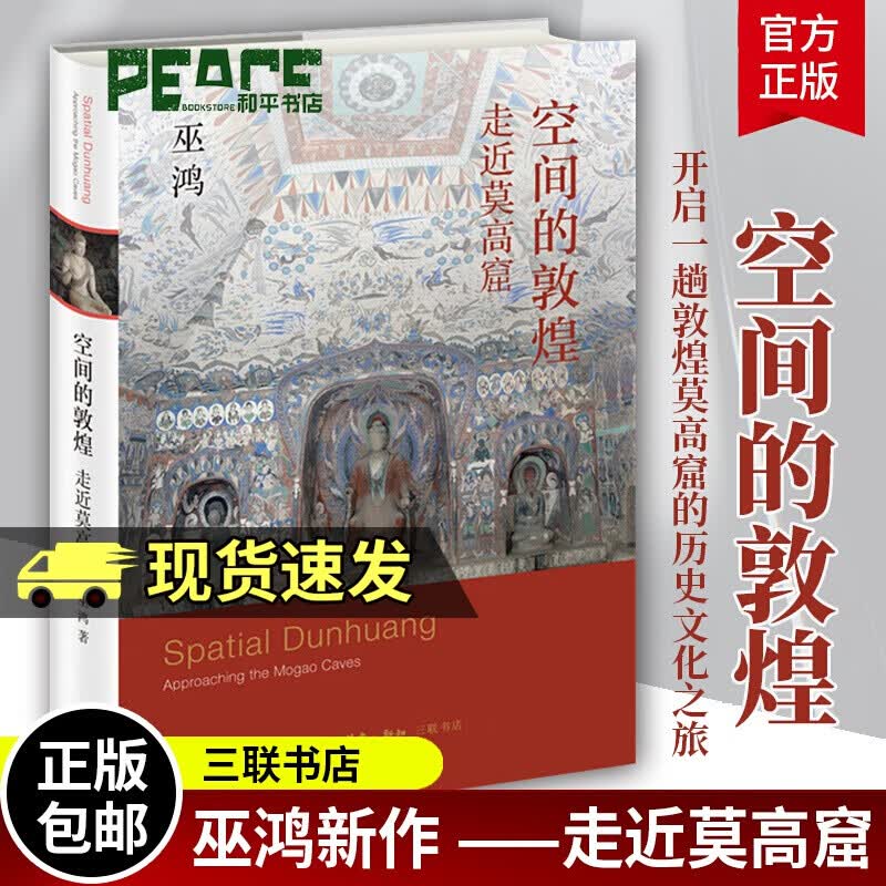 正版 空间的敦煌 走近莫高窟 巫鸿著 2021年新作 在阅读中开启一趟敦煌莫高窟的历史文化之旅