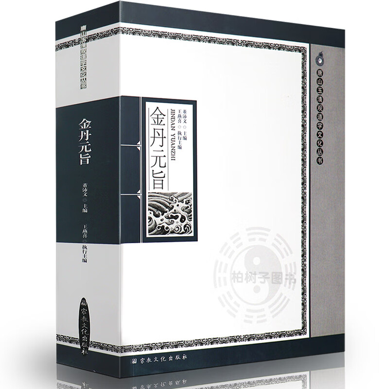 【柏树子】金丹元旨 唐山玉清观道学文化丛书 董沛文 主编 z教文化