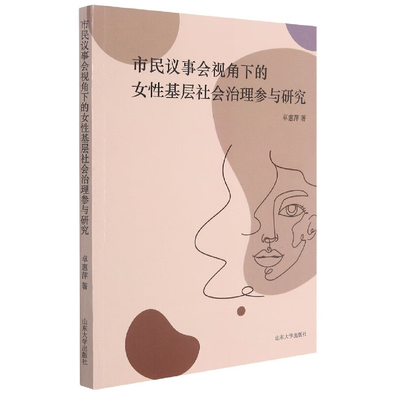 市民议事会视角下的女性基层社会治理参与研究