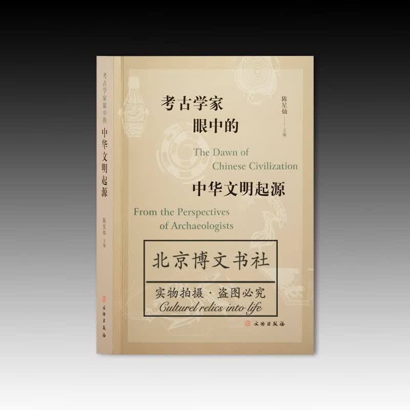 考古学家眼中的中华文明起源【平】