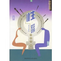 【正版】性 婚姻：东方与西方——当代性文化丛书 李银河 陕西师范大学出版社