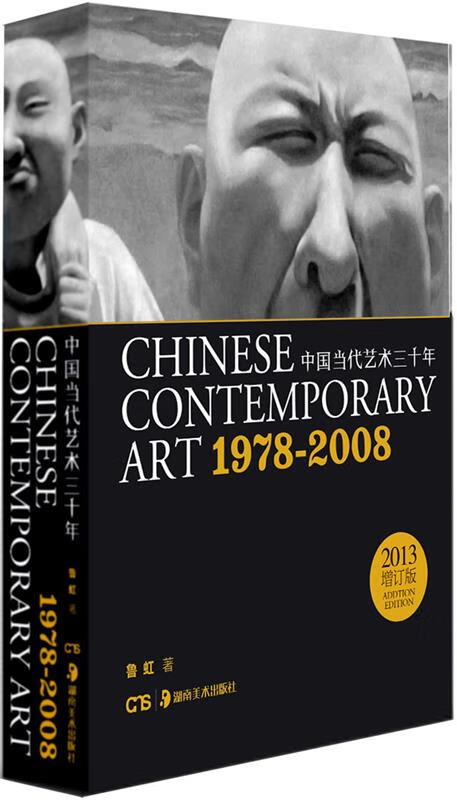 中国当代艺术30年 鲁虹【书】
