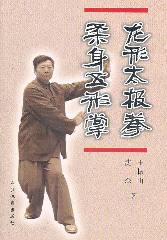 龙形太极拳 柔身五形掌【正版图书】