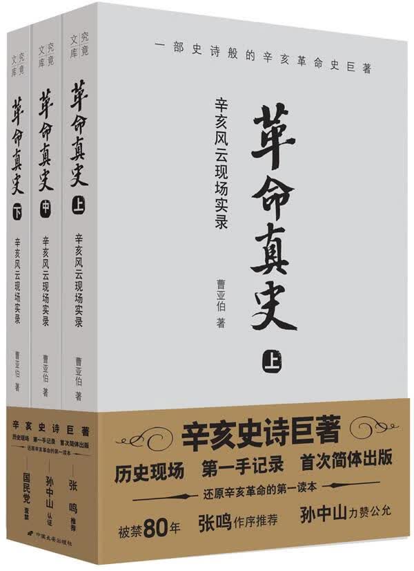 革命真史 曹亚伯 9787510704819