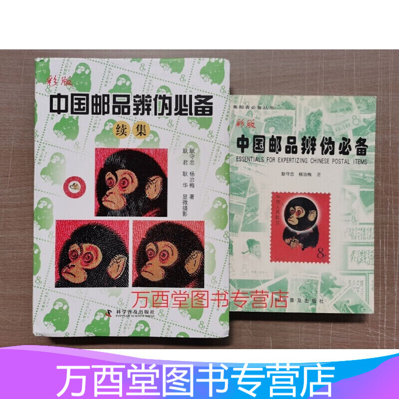 【全两册】彩版中国邮品辨伪（必备+必备续集）另荐 新版 中国集邮百科知识 耿守忠 杨治梅说邮票的收藏与鉴赏 错体变体邮票鉴定