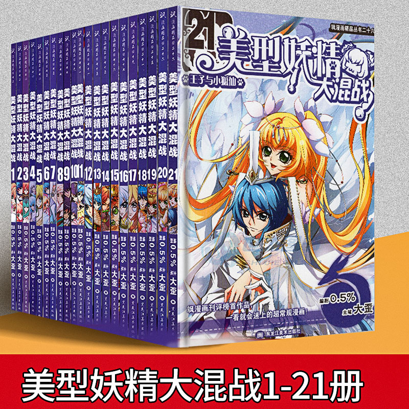 美型妖精大混战1-21册全套21本大歪编 王子与小狐仙大结局 飒漫画畅销