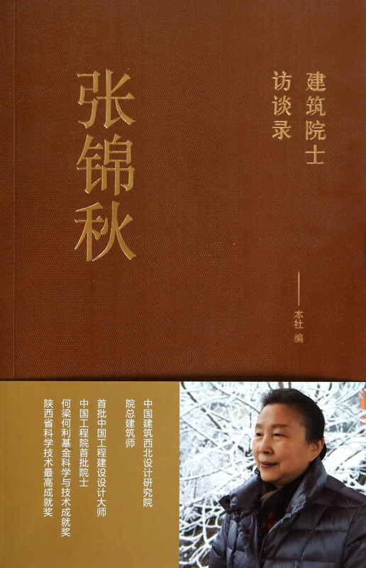 张锦秋(建筑院士访谈录)