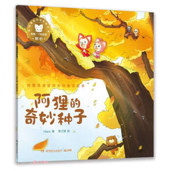 阿狸的奇妙种子 阿狸奇遇冒险系列童话绘本