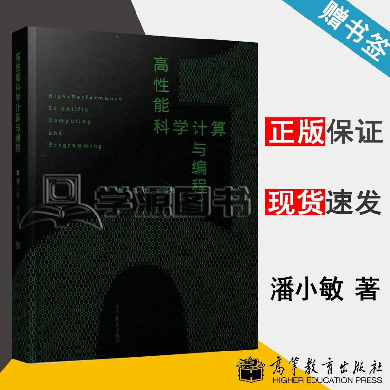 包邮 高性能科学计算与编程 潘小敏 姚裕贵 高等教育出版社