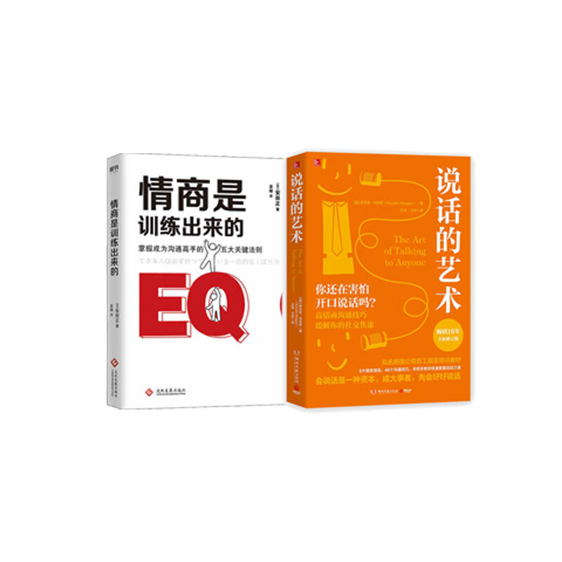 说话的艺术(全新修订版)+情商是训练出来的 新华书店正版图书