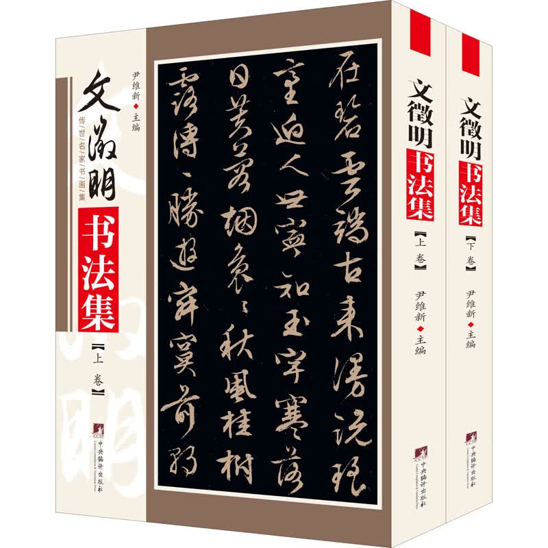 文徵明书法集(全2册)