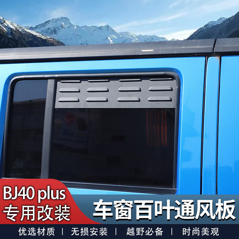 通风板改装件bj40透气遮阳板越野配件 车窗百叶通风板-黑色a款-2件装