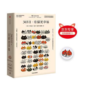 365日 有猫更幸福 无徽章【日】中西直子 著 中信出版集团，中信出版社