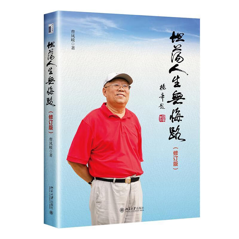 坦荡人生无悔路曹凤岐北京大学出版社9787301326046 传记书籍