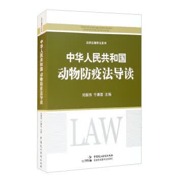 《中华人民共和国动物防疫法 刘振伟,于康震【放心选购】