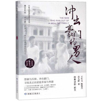 冲出豪门的男人 王生文,陈俊杰,苗九龄 著 9787546816227【正版图书】