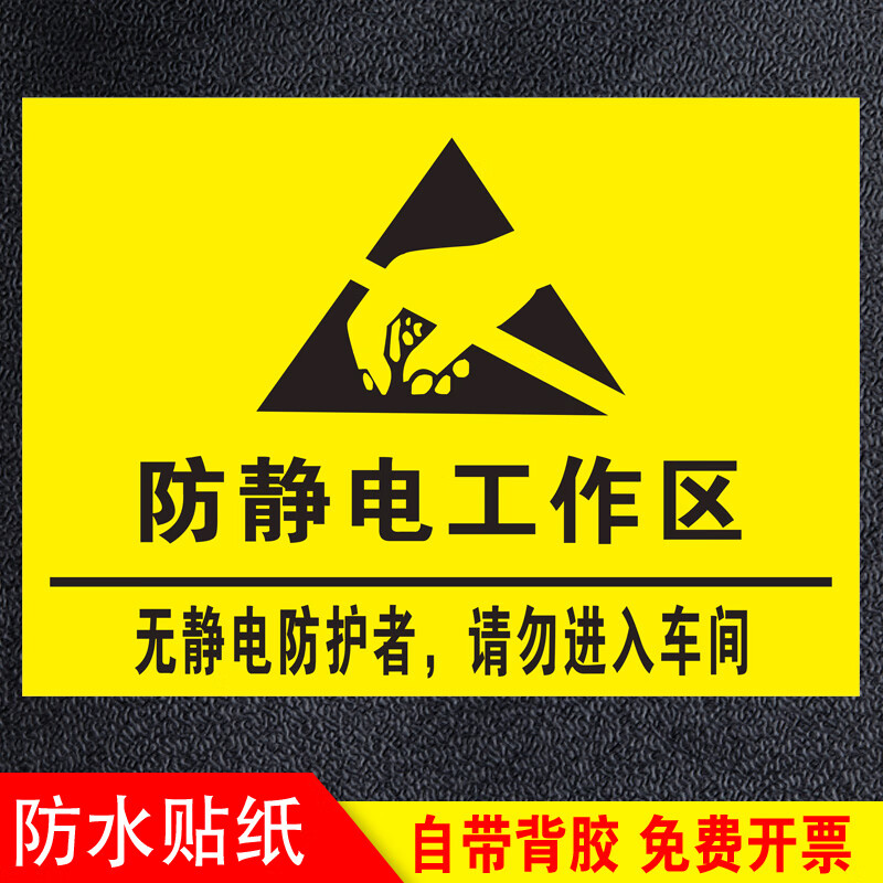 晗畅车间防静电标识牌工作区域esd静电警示标签防静电标贴纸警示释放