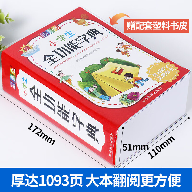 专用工具书近义词反义词组词造句大全现代汉语词典多功能新华字典小学