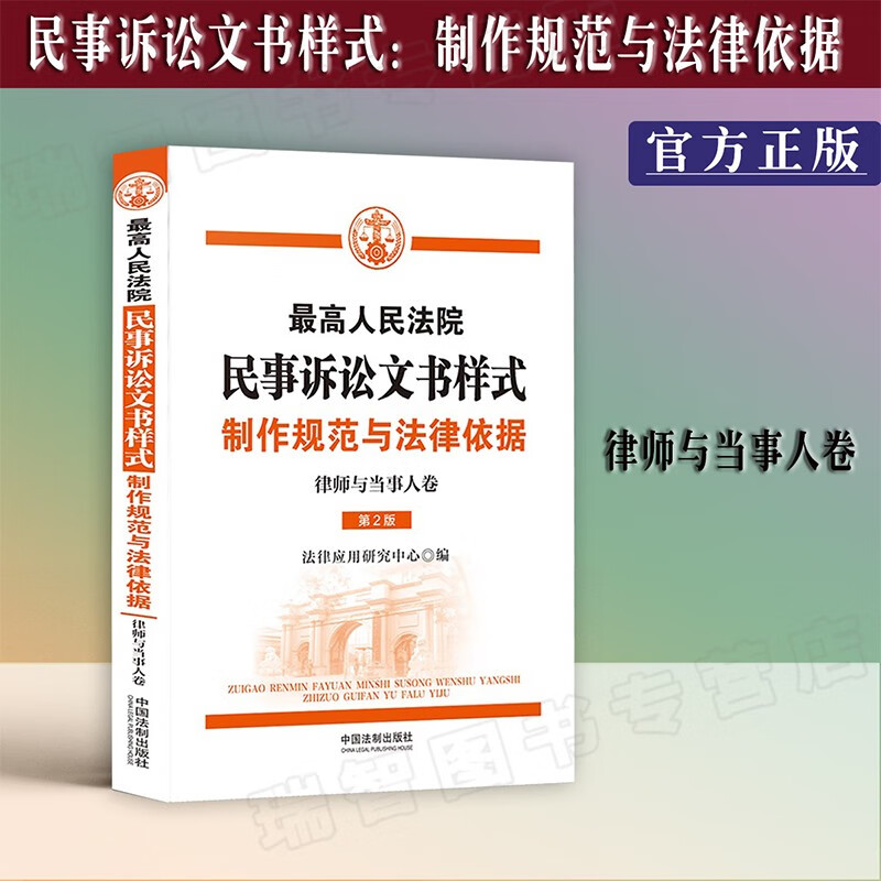 正版最高人民法院刑事诉讼文书样式制作规范与法律依据行政诉讼文书民事诉讼文书样式人民法院卷律师与当事人卷人民法院卷法律实务书籍文书范本 民事诉讼文书样式：制作规范与法律依据(律师与当事人