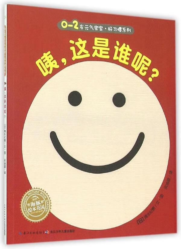 咦这是谁呢)(new)/绘本花园清水纪惠长江少年出版社有限公司