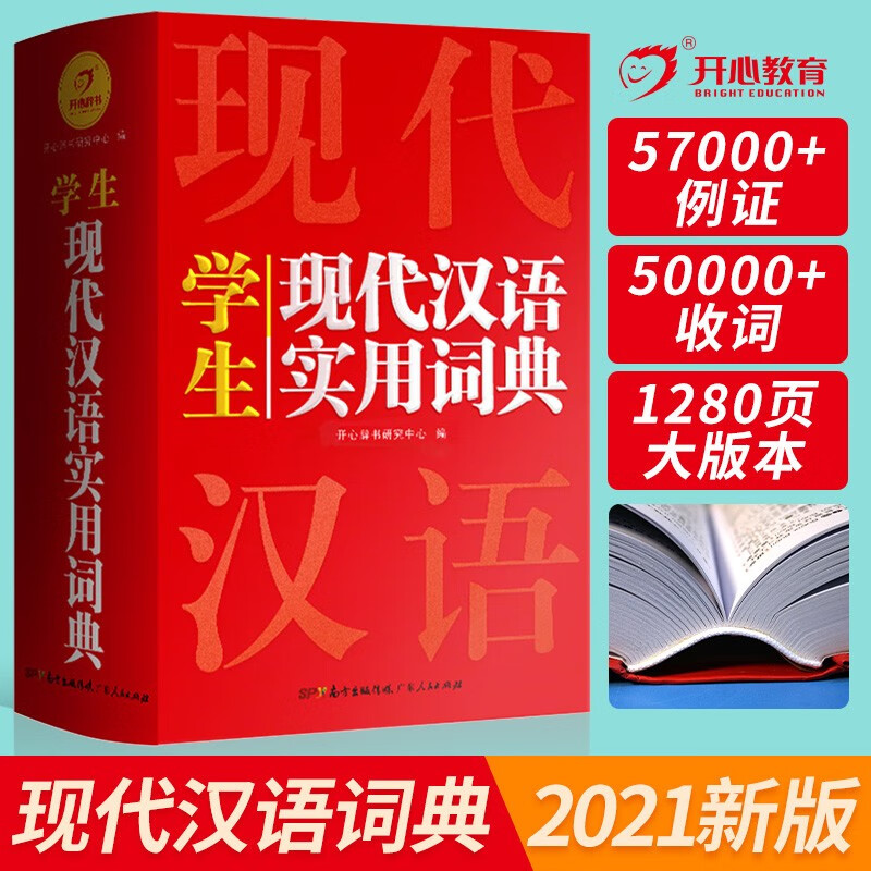 现代汉语词典正版小学生字典初中高中生汉语辞典 语文工具书大全