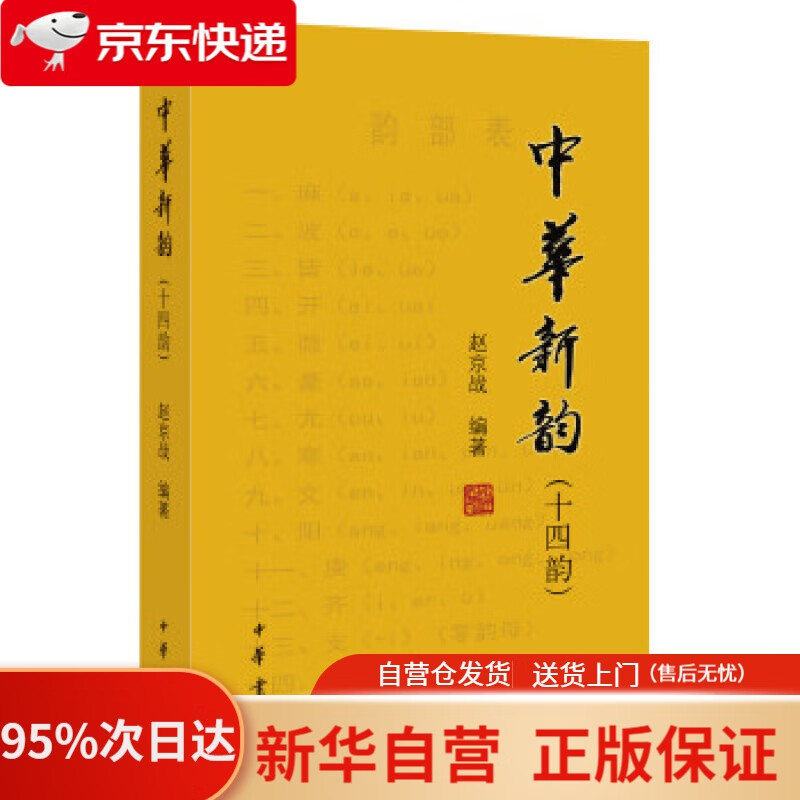 【新华书店正版】中华新韵(十四韵) 赵京战 编著 中华书局