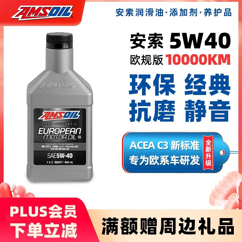 安索（AMSOIL）全合成机油欧规高灰分润滑油 5W-40 SN 946ml EFMQT
