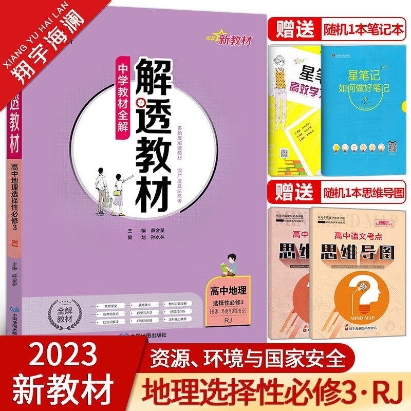 【多选】2023中学教材全解解透教材新教材高中政治地理选择性必修一1册二2三3四4册高二选修上下册同步教材练习复习备考习题金星教育 高中地理 选择性必修3【人教】