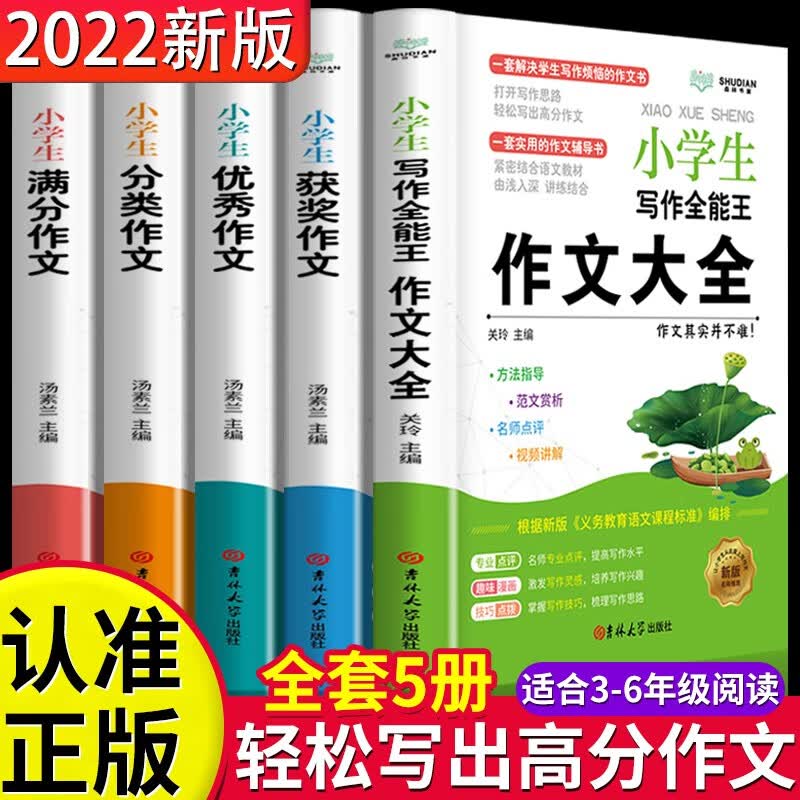 小学生作文书选黄冈优秀同步作文书大全三四五年级下册小学3-6年级推荐好词句段作文素材三四五六年级人教版通用 【全5册】小学生作文大全（适合3-6年级）