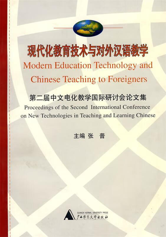 现代化教育技术与对外汉语教学