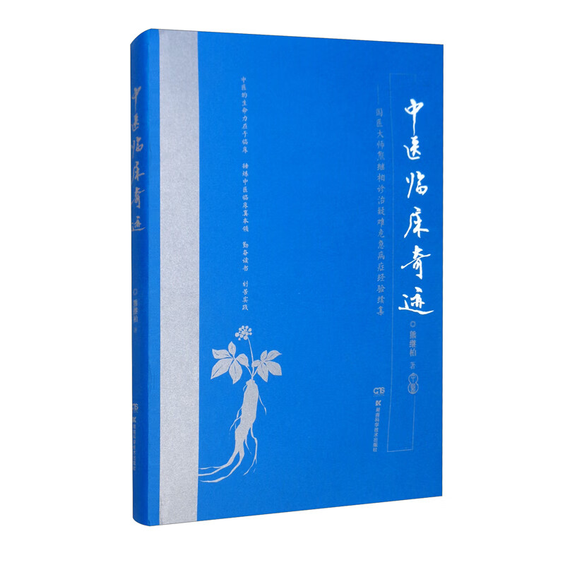 中医临床奇迹