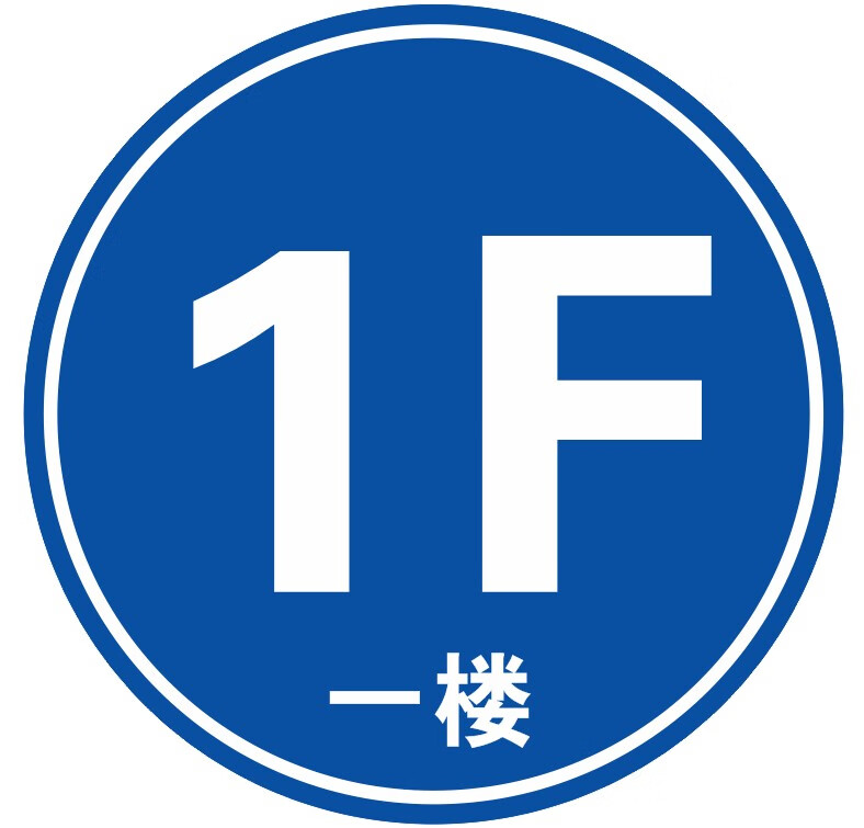 小区写字楼商场楼层号码牌1/2/3/4/5/6/7/8f楼标识贴一楼二楼三楼四楼