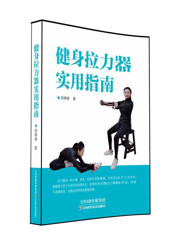 健身拉力器实用指南 周婷婷