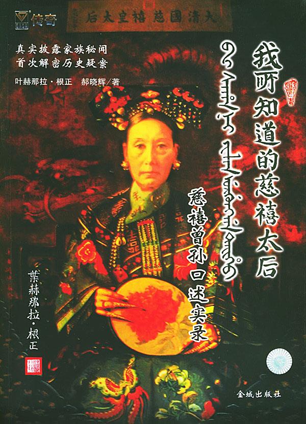 我所知道的慈禧太后:慈禧曾孙口述实录 叶赫那拉·根正 著