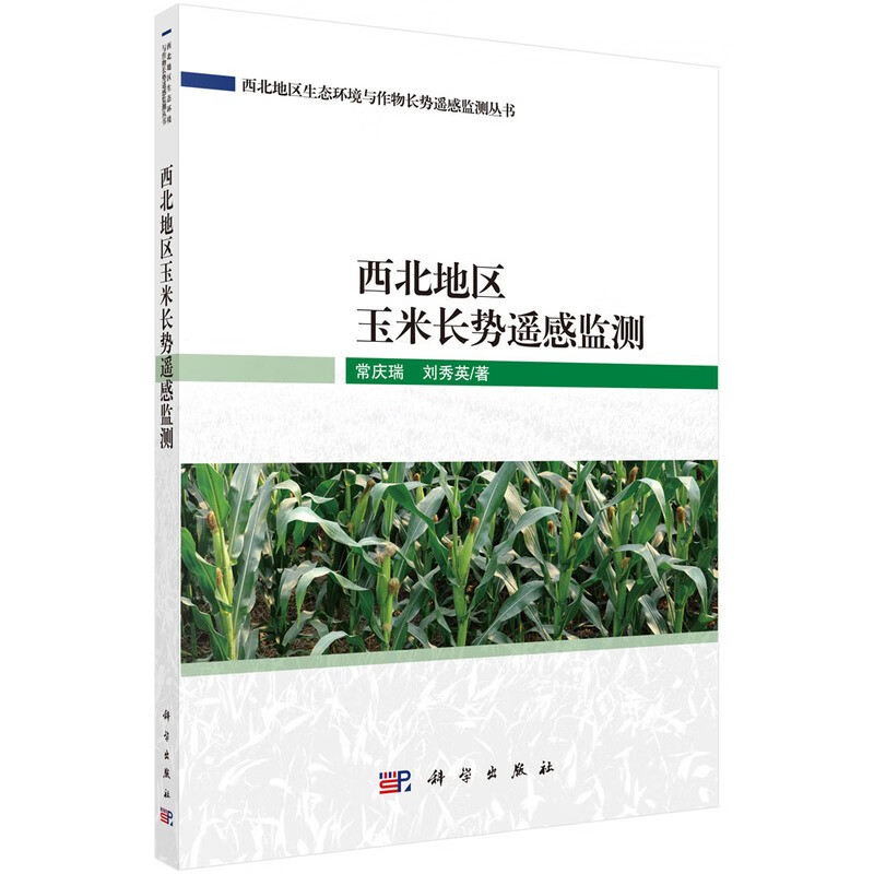西北地区玉米长势遥感监测/常庆瑞,刘秀英