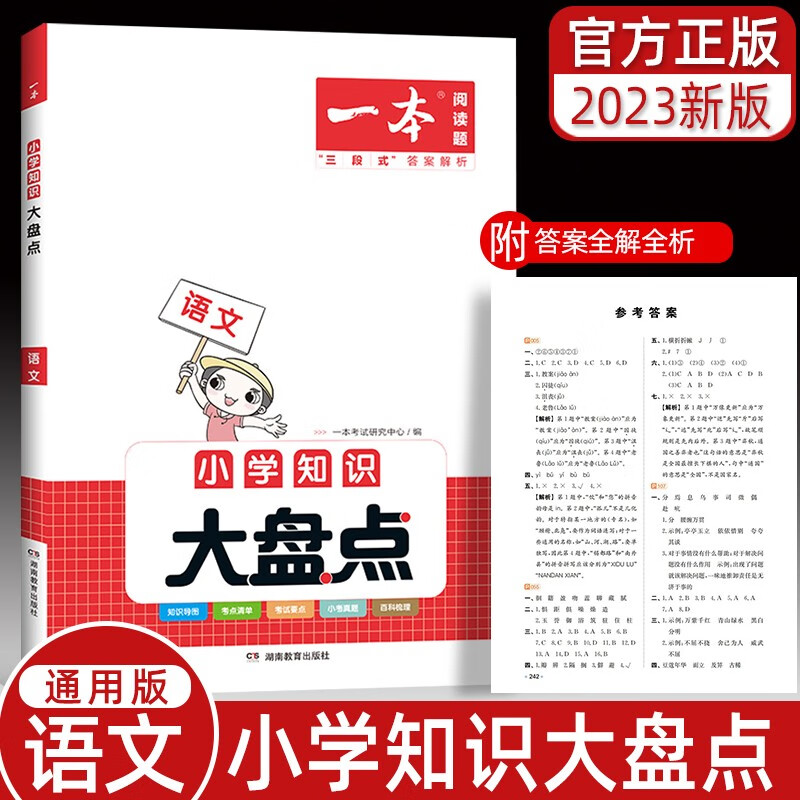 2023版一本小学语文知识大盘点1-6年级小升初总复习资料真题练习 语文