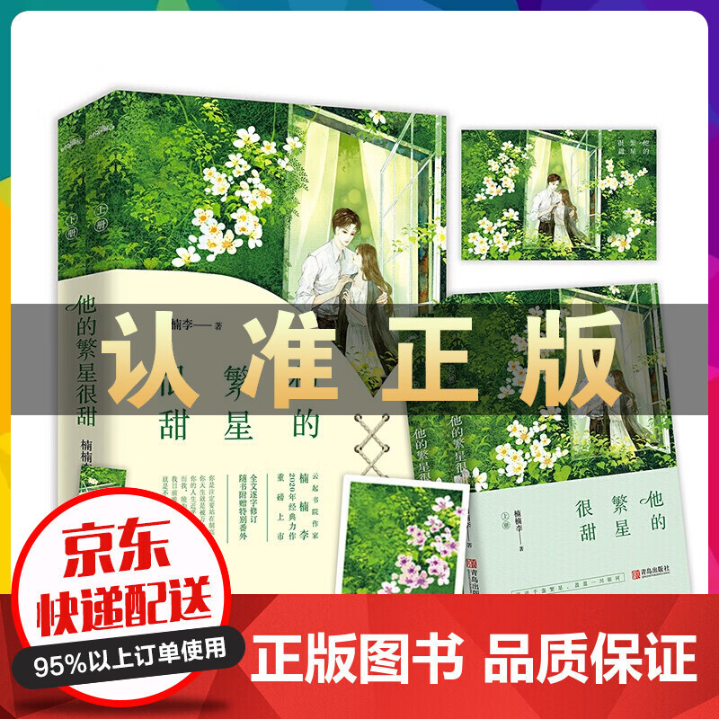 他的繁星很甜（上下册）楠楠李著 青春文学言情小说虐渣爽文甜宠撩美强爽 爱情女畅销书 悦读纪