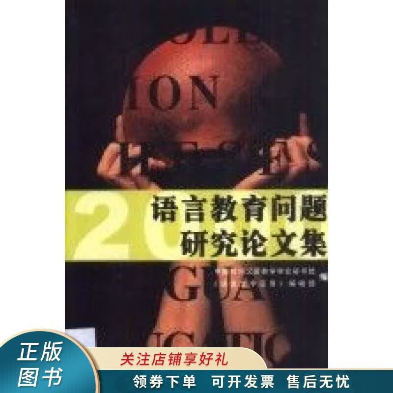 语言教育问题研究论文集.2000