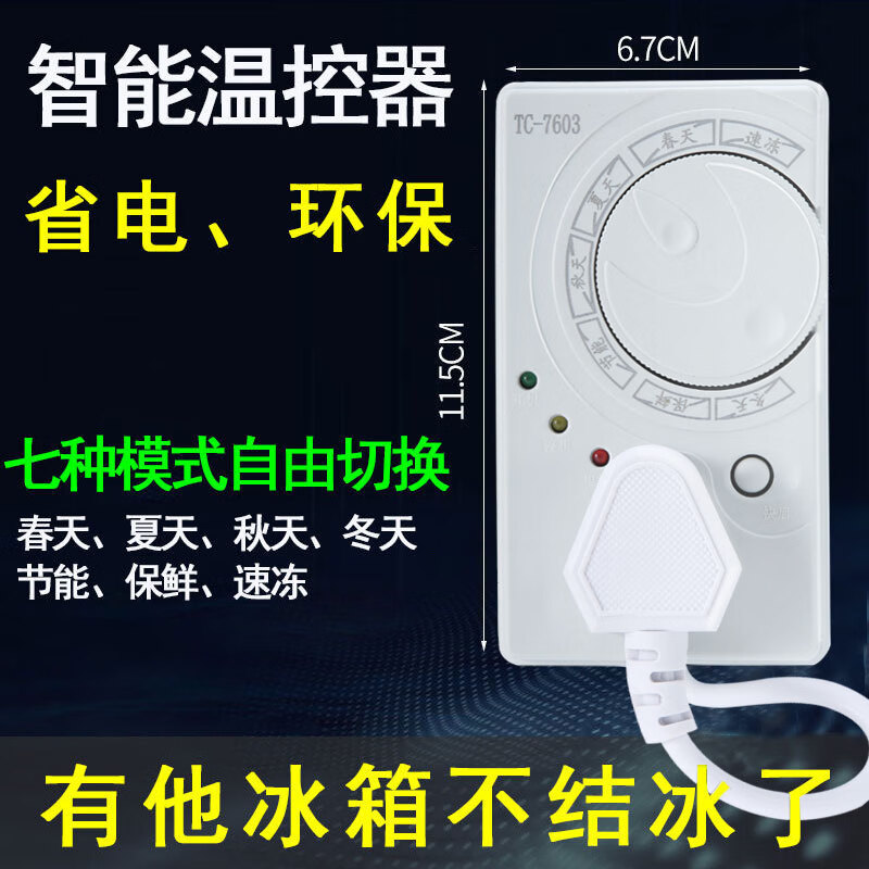 遥绾惜冰箱知音 温控器通用冰柜伴侣定时节能保护开关电子冰箱温度控制 智能温控器【7种模式 自由切换】1个装