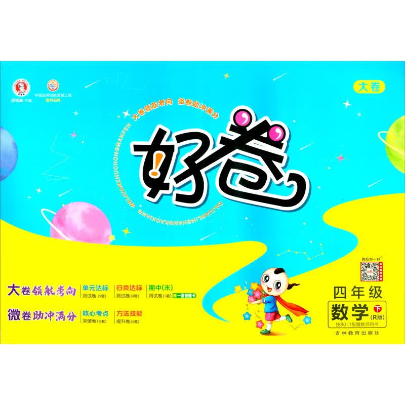 荣德基好卷四年级下册数学人教版RJ版 单元达标检测卷期中期末冲刺卷