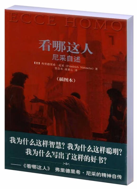 看哪这人 (德)尼采著【正版】