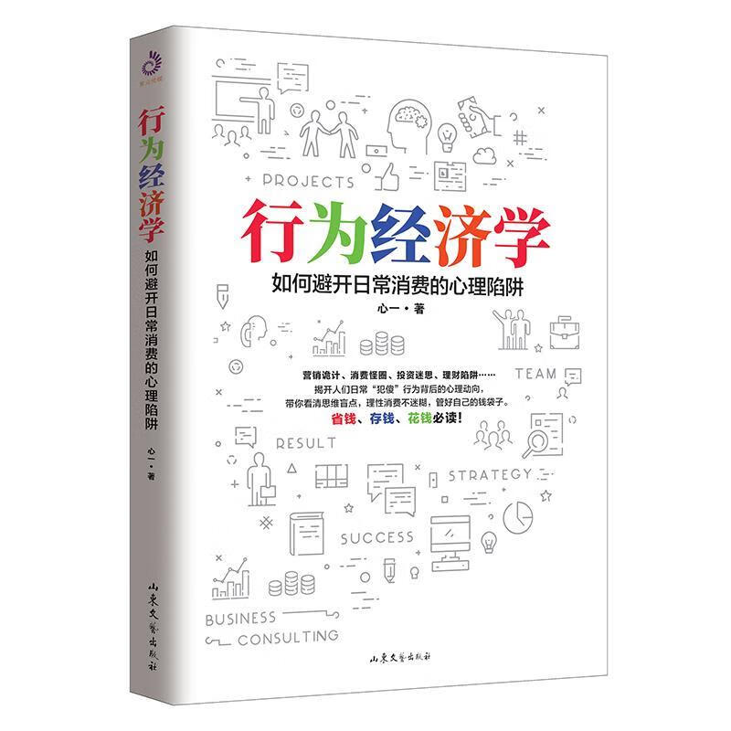 行为经济学 心一著,紫云文心出品【正版书】