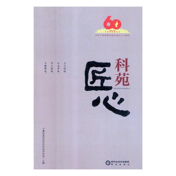 科苑匠心/传记/书籍/科学家