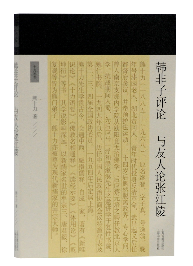 韩非子评论 与友人论张江陵/十力丛书